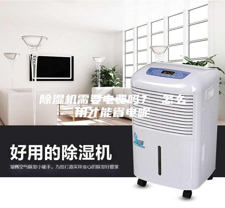 除濕機(jī)需要電費(fèi)嗎？ 怎么用才能省電呢