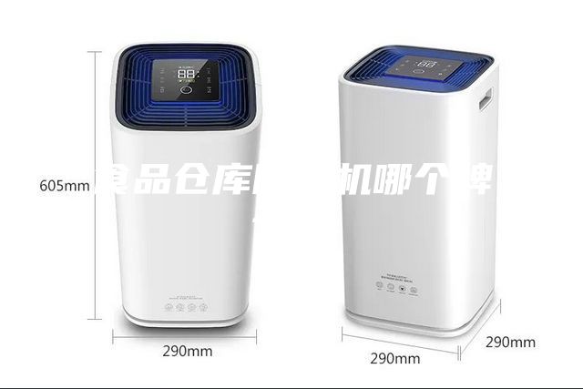 食品倉庫除濕機(jī)哪個(gè)牌子好