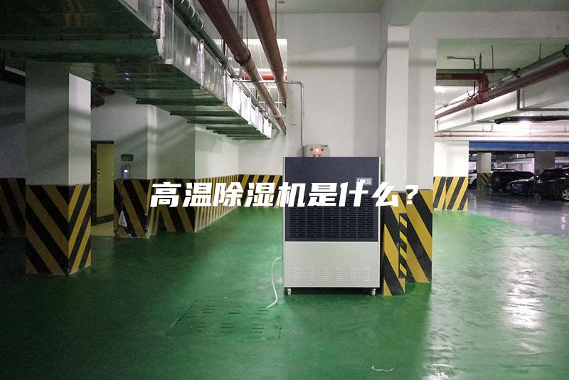高溫除濕機是什么？