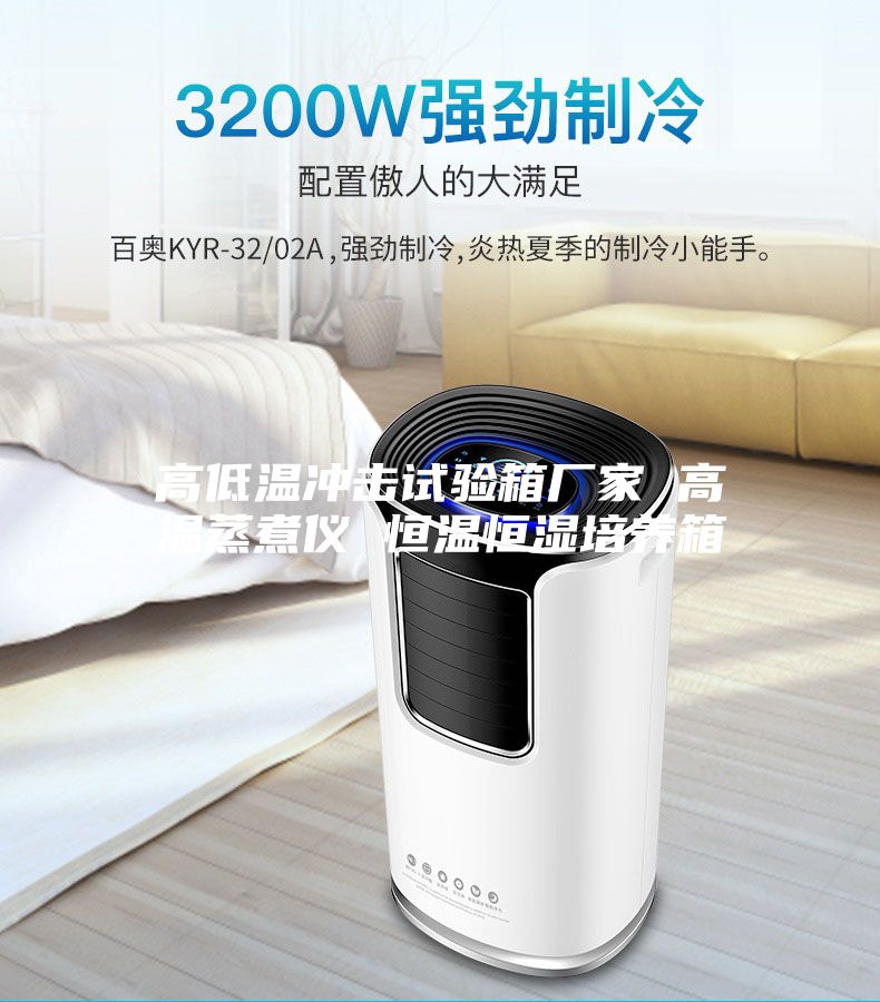 高低溫沖擊試驗箱廠家 高溫蒸煮儀 恒溫恒濕培養箱