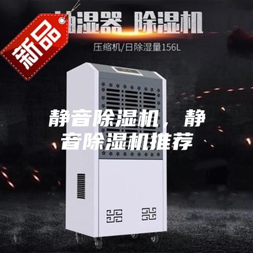 靜音除濕機，靜音除濕機推薦