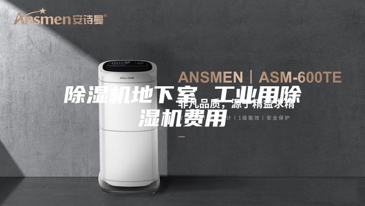 除濕機地下室 工業用除濕機費用