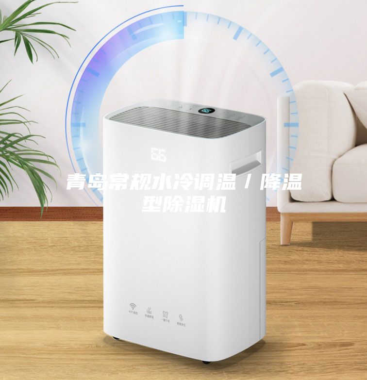 青島常規水冷調溫／降溫型除濕機