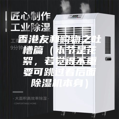 香港友和購物之吐槽篇（本節是花絮，若覺得不重要可跳過看后面除濕機本身）