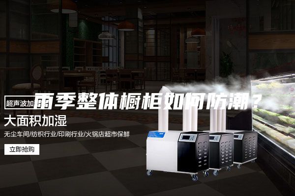 雨季整體櫥柜如何防潮？
