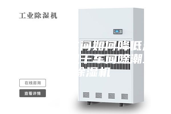 食品風(fēng)干車間如何降低濕度？食品風(fēng)干車間除潮工業(yè)除濕機(jī)