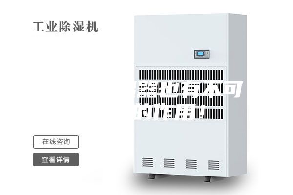 非標(biāo)除濕器也有不可替代的作用！