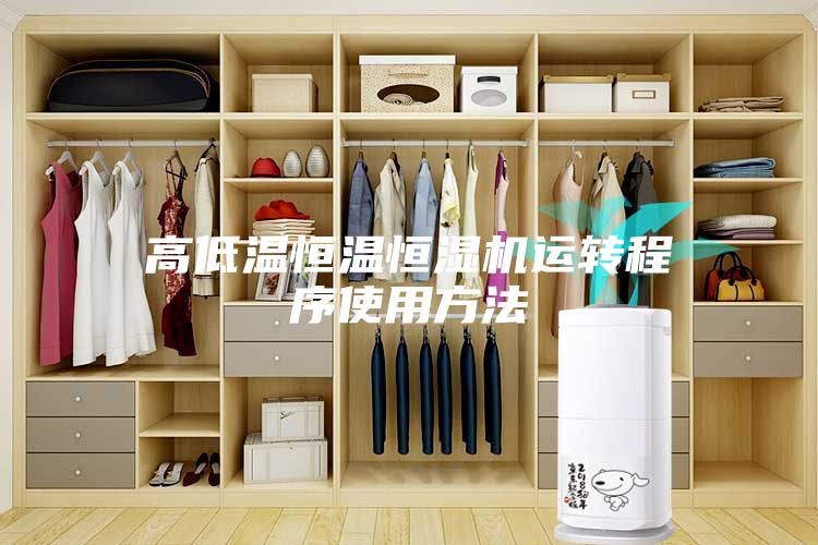 高低溫恒溫恒濕機(jī)運(yùn)轉(zhuǎn)程序使用方法