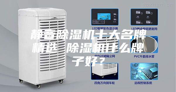 靜音除濕機十大名牌精選 除濕機什么牌子好？