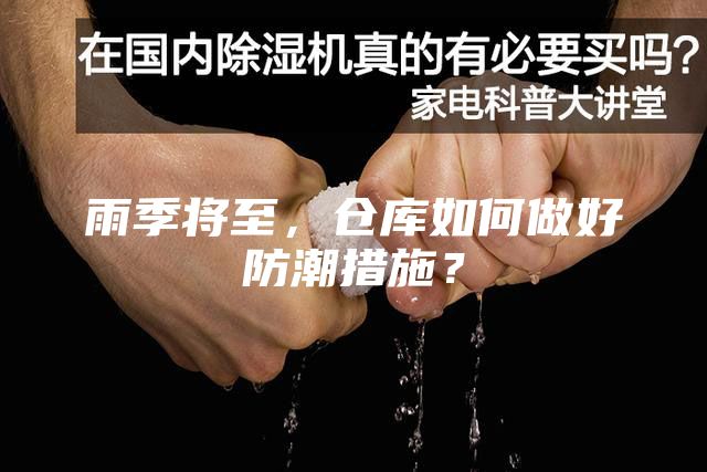 雨季將至，倉庫如何做好防潮措施？