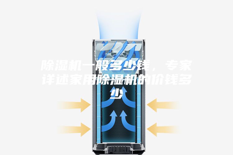 除濕機一般多少錢，專家詳述家用除濕機的價錢多少