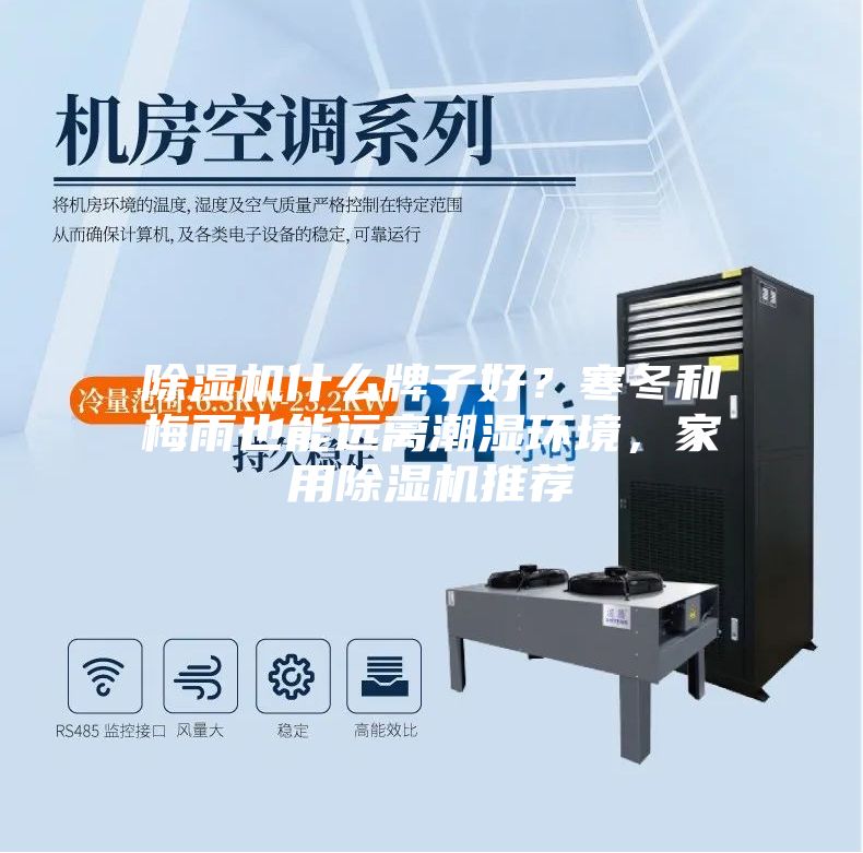 除濕機什么牌子好？寒冬和梅雨也能遠離潮濕環境，家用除濕機推薦