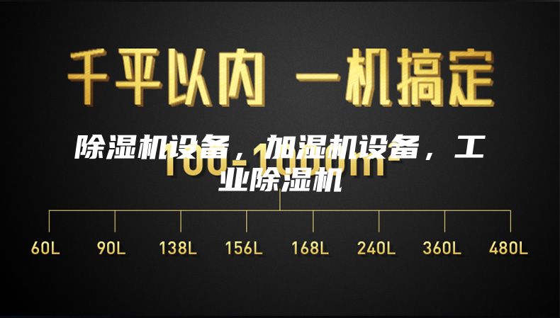 除濕機設備，加濕機設備，工業除濕機