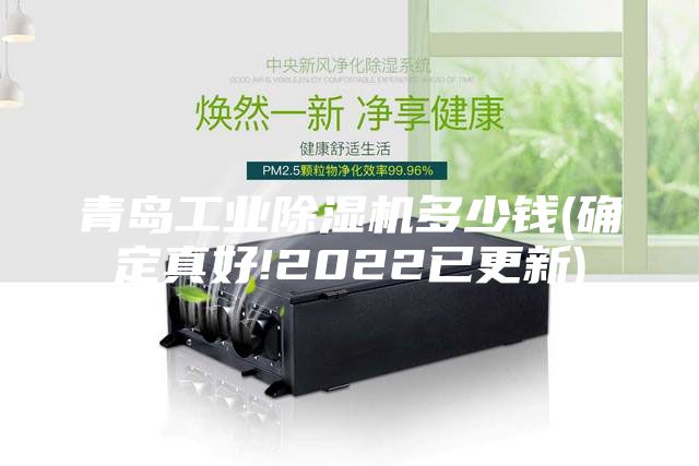 青島工業(yè)除濕機(jī)多少錢(qián)(確定真好!2022已更新)