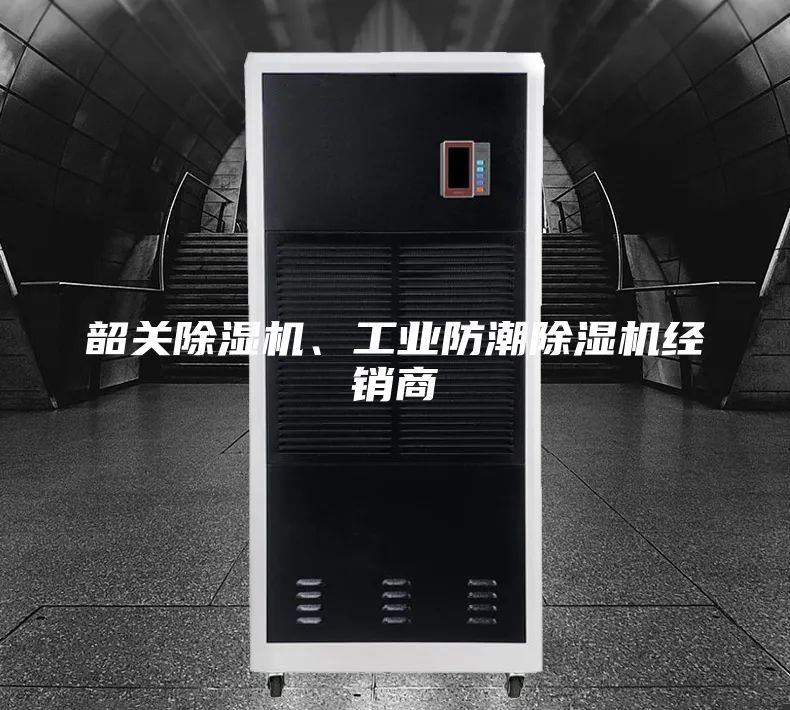 韶關除濕機、工業防潮除濕機經銷商