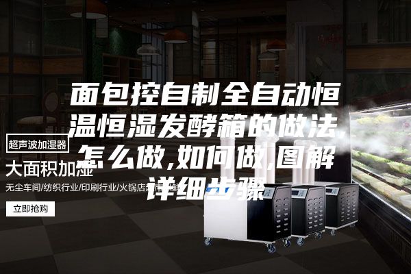 面包控自制全自動恒溫恒濕發酵箱的做法,怎么做,如何做,圖解詳細步驟