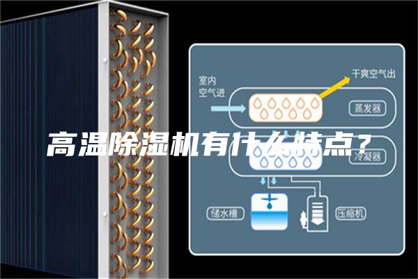 高溫除濕機有什么特點？