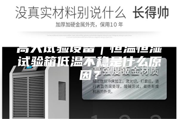 高天試驗設備｜恒溫恒濕試驗箱低溫不穩(wěn)是什么原因？