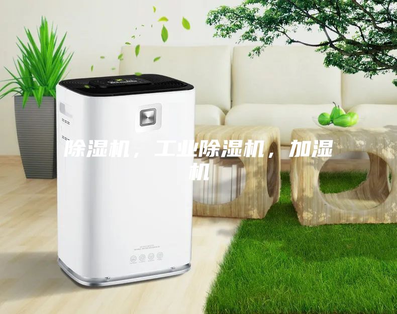 除濕機(jī)，工業(yè)除濕機(jī)，加濕機(jī)
