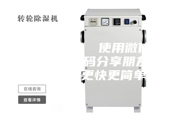 除濕轉(zhuǎn)輪  使用微信掃描二維碼分享朋友圈，成交更快更簡單！