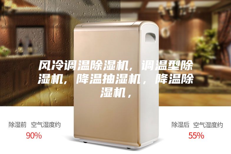 風冷調溫除濕機, 調溫型除濕機, 降溫抽濕機，降溫除濕機，