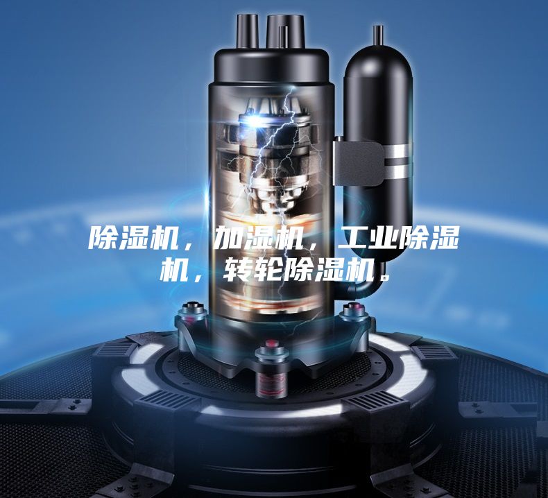 除濕機(jī)，加濕機(jī)，工業(yè)除濕機(jī)，轉(zhuǎn)輪除濕機(jī)。