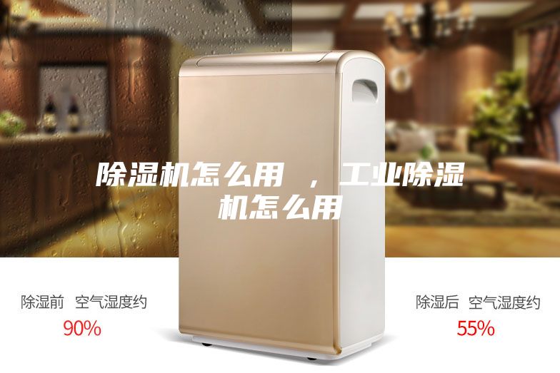 除濕機怎么用 ，工業除濕機怎么用