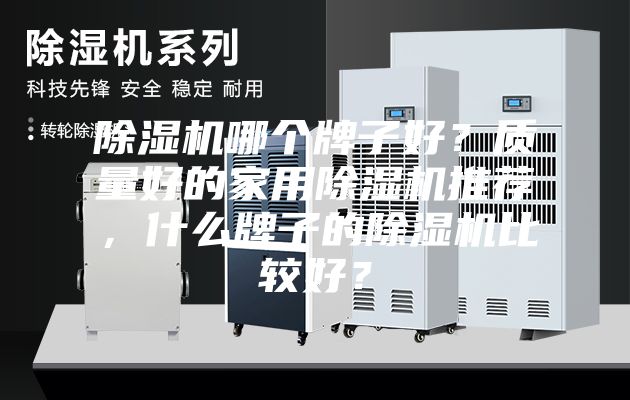除濕機哪個牌子好？質量好的家用除濕機推薦，什么牌子的除濕機比較好？