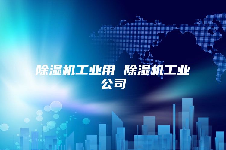 除濕機工業用 除濕機工業公司