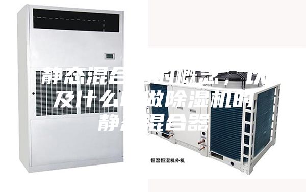 靜態混合器的概念，以及什么叫做除濕機的靜態混合器