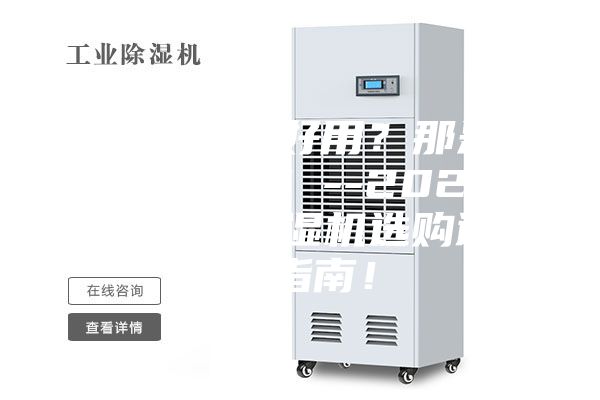 除濕機不好用？那是你不會選！--2022年家用除濕機選購避坑指南！