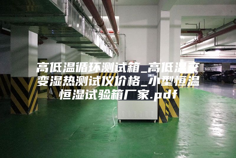 高低溫循環(huán)測(cè)試箱_高低溫交變濕熱測(cè)試儀價(jià)格_小型恒溫恒濕試驗(yàn)箱廠家.pdf