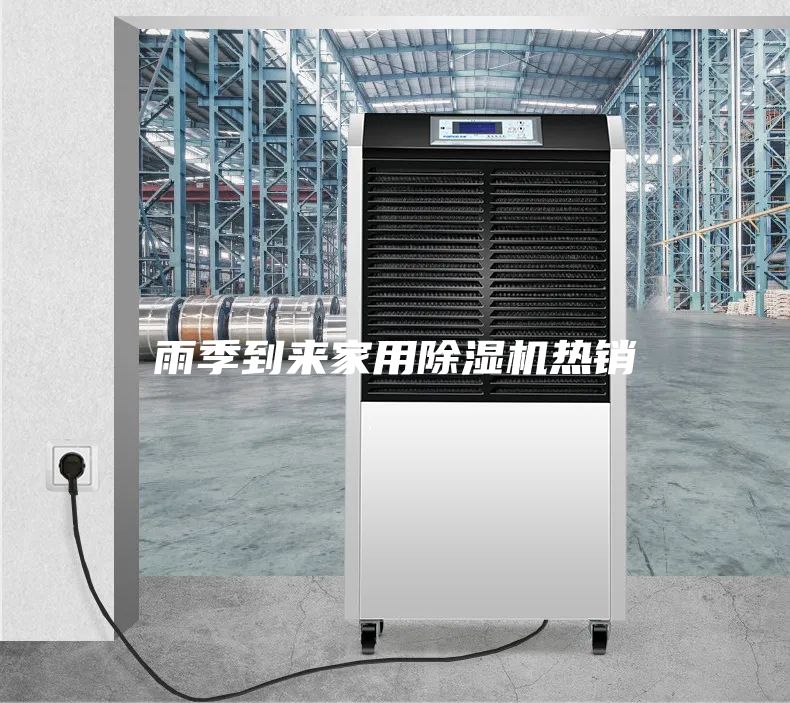 雨季到來(lái)家用除濕機(jī)熱銷