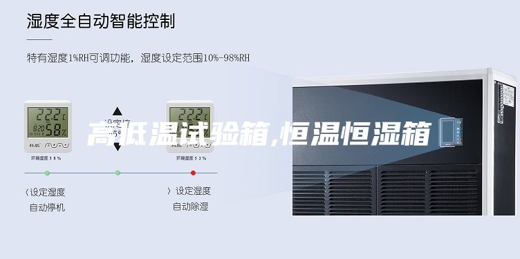 高低溫試驗箱,恒溫恒濕箱