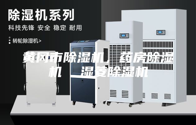 黃岡市除濕機，藥房除濕機  濕菱除濕機