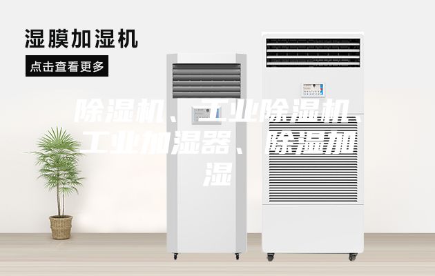 除濕機(jī)、工業(yè)除濕機(jī)、工業(yè)加濕器、除濕加濕