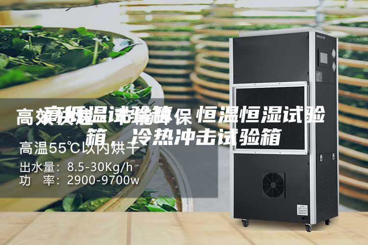 高低溫試驗箱，恒溫恒濕試驗箱，冷熱沖擊試驗箱