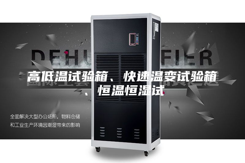 高低溫試驗箱、快速溫變試驗箱、恒溫恒濕試