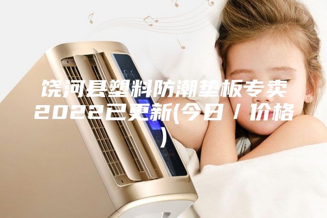 饒河縣塑料防潮墊板專賣2022已更新(今日／價(jià)格)