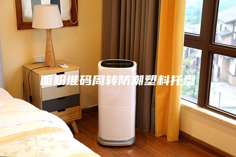 面粉堆碼周轉防潮塑料托盤