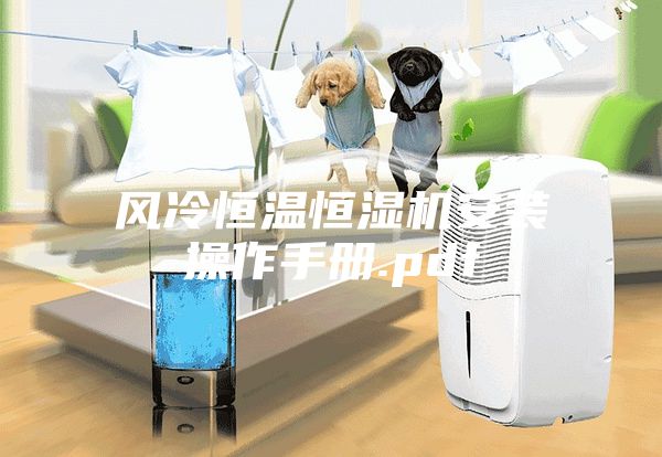 風冷恒溫恒濕機安裝操作手冊.pdf