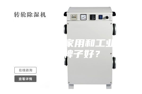 除濕機（家用和工業）哪個牌子好？