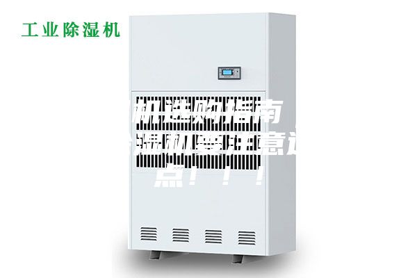 除濕機選購指南｜工業除濕機要注意這幾點！！！