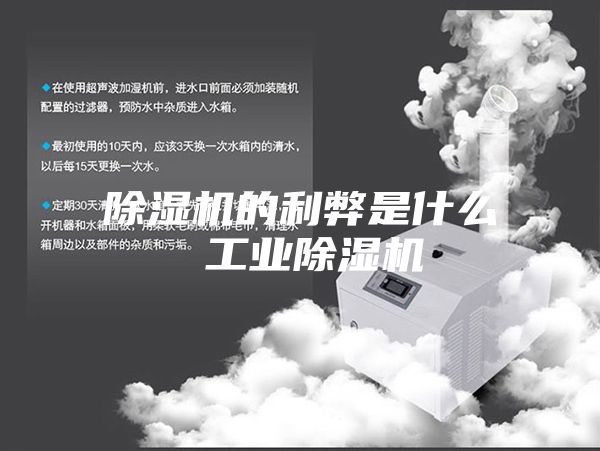 除濕機的利弊是什么 工業除濕機