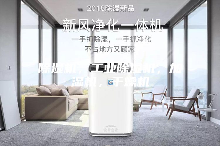 除濕機(jī)，工業(yè)除濕機(jī)，加濕機(jī)，干燥機(jī)