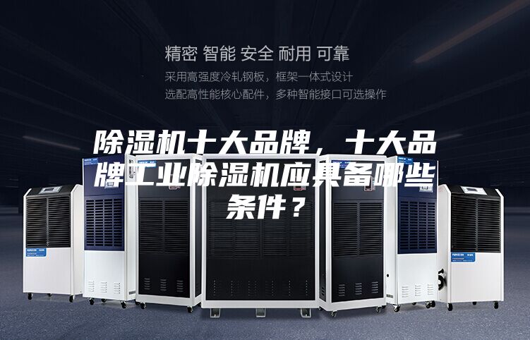 除濕機十大品牌，十大品牌工業除濕機應具備哪些條件？