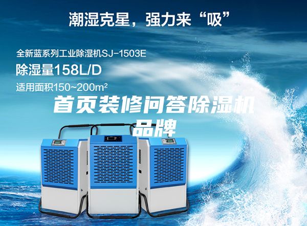 首頁裝修問答除濕機品牌