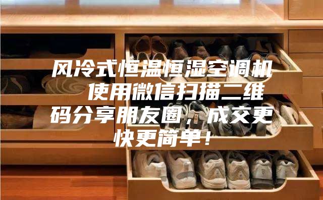 風冷式恒溫恒濕空調機  使用微信掃描二維碼分享朋友圈，成交更快更簡單！