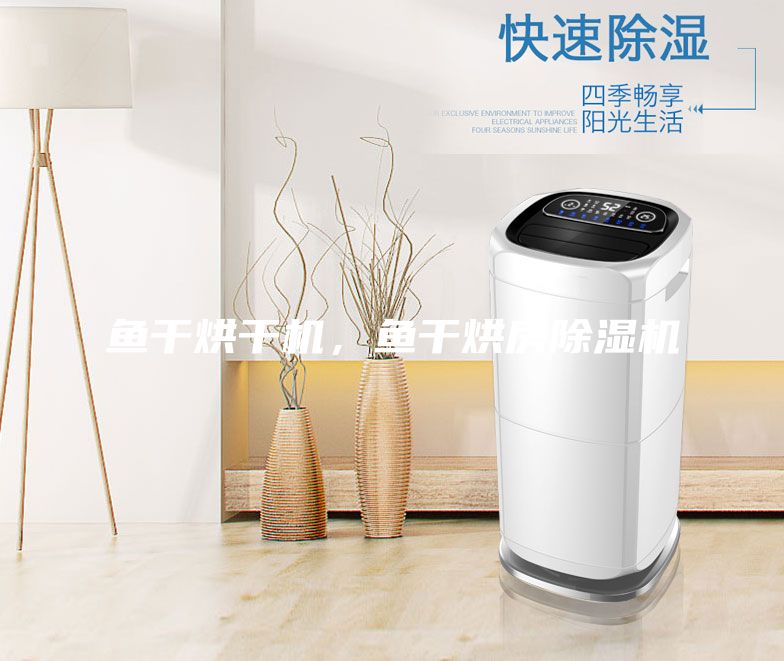 魚干烘干機，魚干烘房除濕機