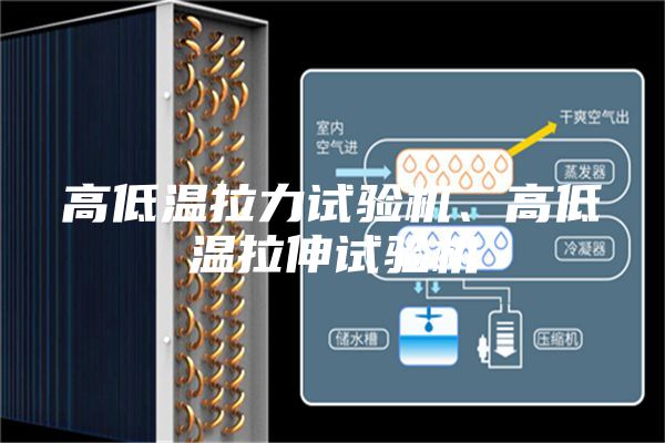 高低溫拉力試驗機、高低溫拉伸試驗機